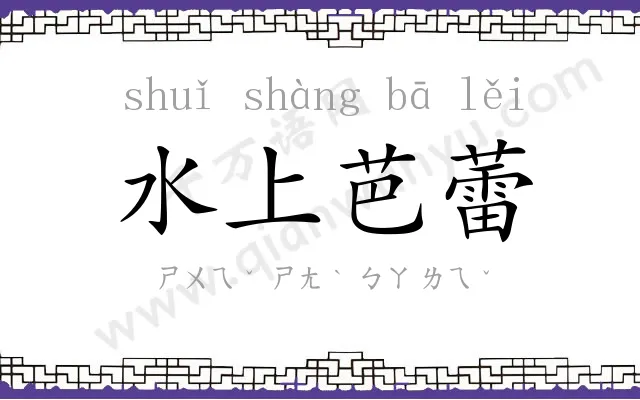 水上芭蕾 水上芭蕾