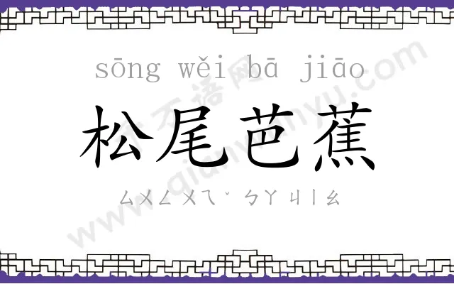 松尾芭蕉 松尾芭蕉