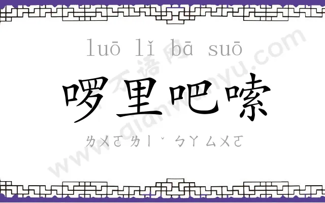 啰里吧嗦 啰里吧嗦