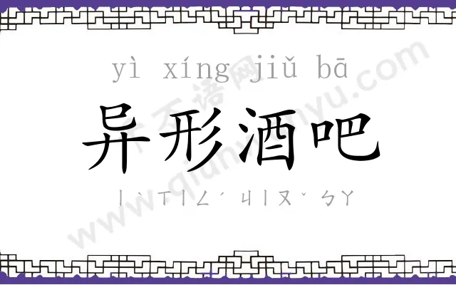 异形酒吧 异形酒吧