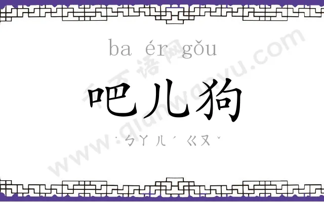 吧儿狗 吧儿狗