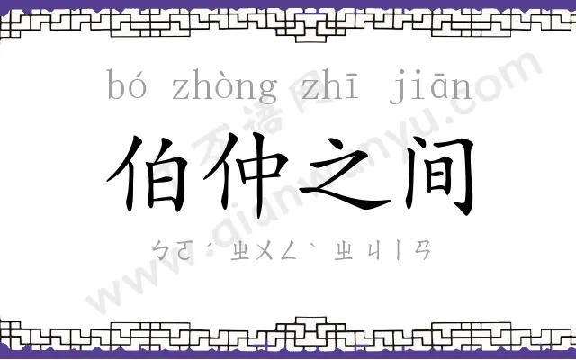 伯仲之间 伯仲之间