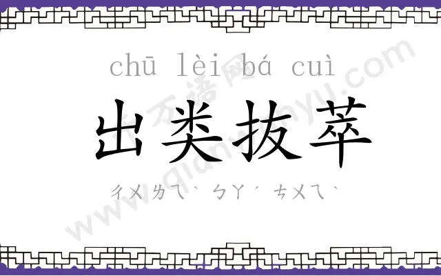 出类抜萃 出类抜萃