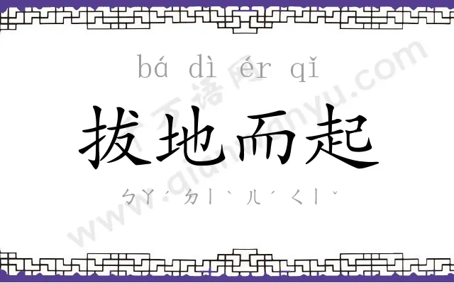 拔地而起 拔地而起