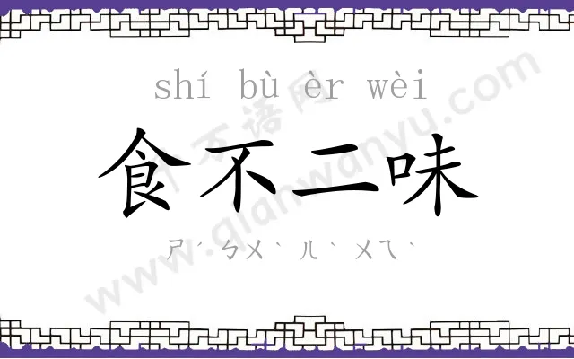 食不二味 食不二味