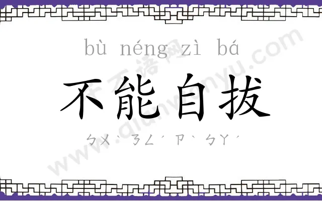 不能自拔 不能自拔