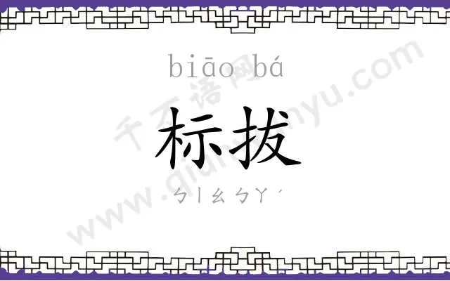标拔