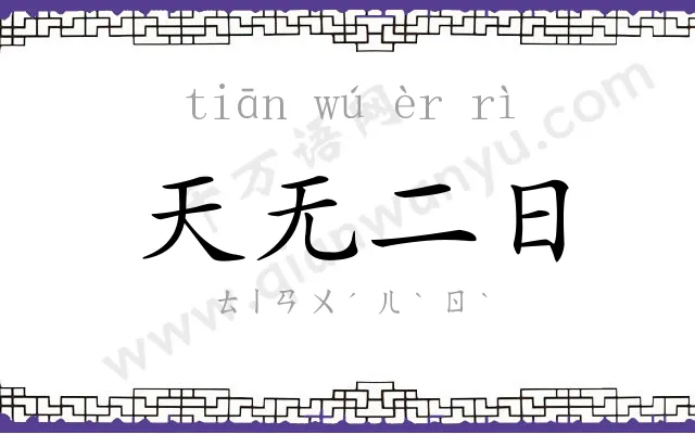 天无二日 天无二日