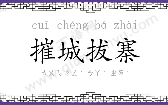 摧城拔寨 摧城拔寨
