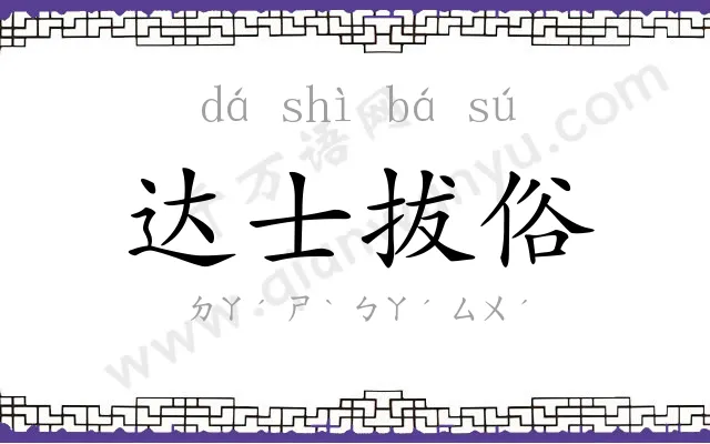 达士拔俗 达士拔俗