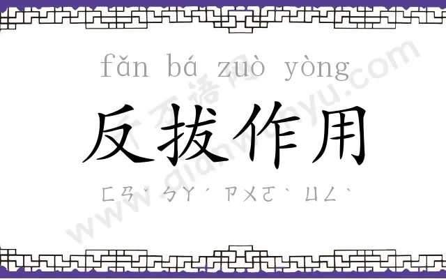 反拔作用 反拔作用