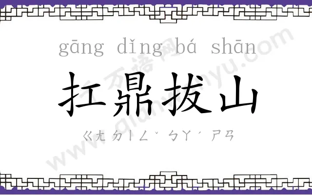 扛鼎拔山 扛鼎拔山