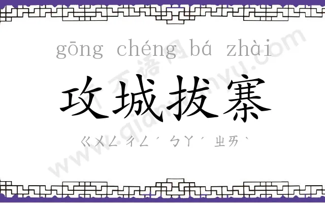 攻城拔寨 攻城拔寨