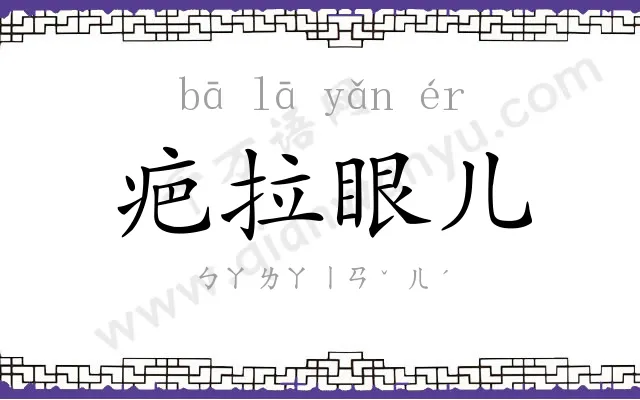 疤拉眼儿 疤拉眼儿