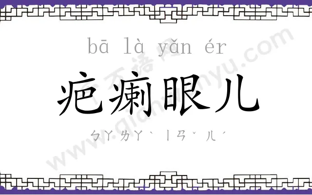 疤瘌眼儿 疤瘌眼儿