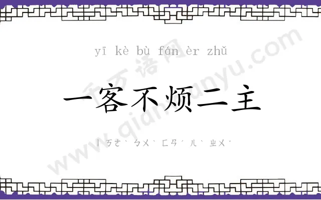 一客不烦二主 一客不烦二主