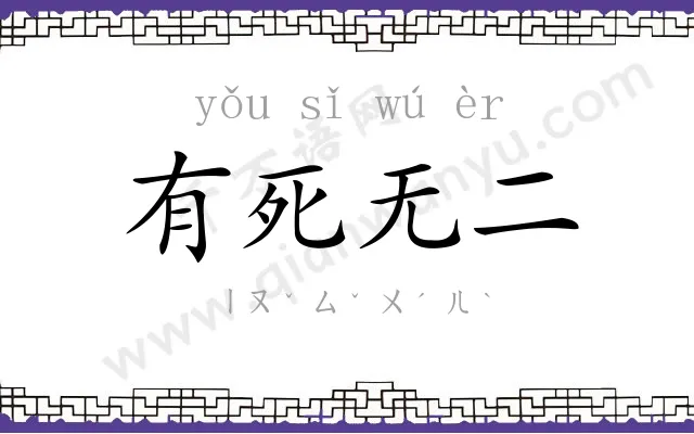 有死无二 有死无二