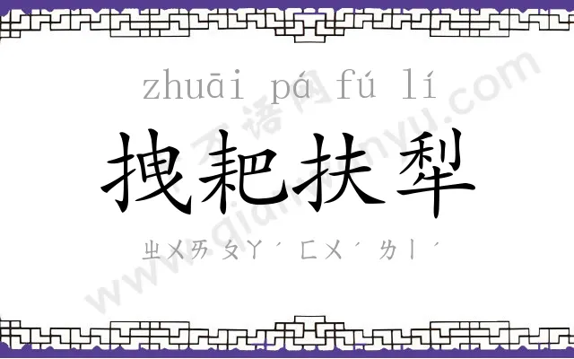 拽耙扶犁 拽耙扶犁