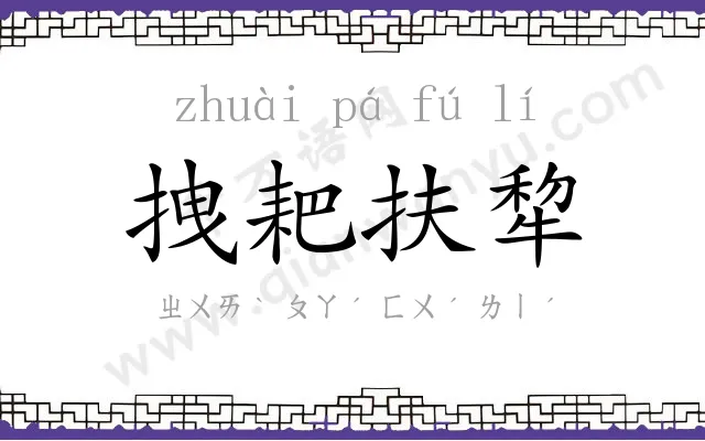 拽耙扶犂 拽耙扶犂