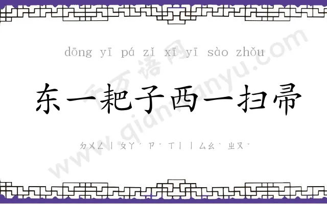 东一耙子西一扫帚 东一耙子西一扫帚