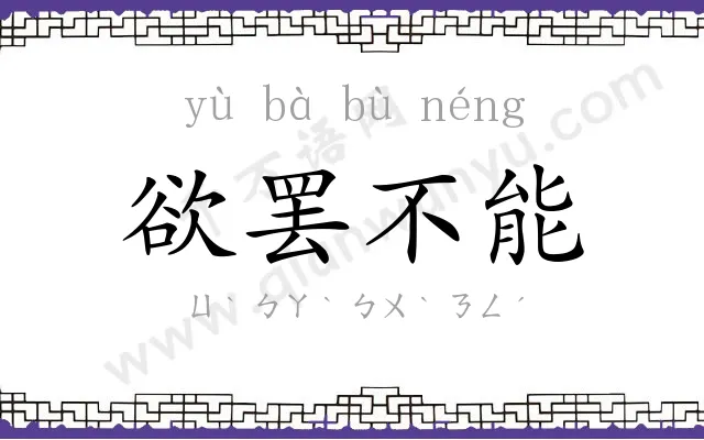 欲罢不能 欲罢不能