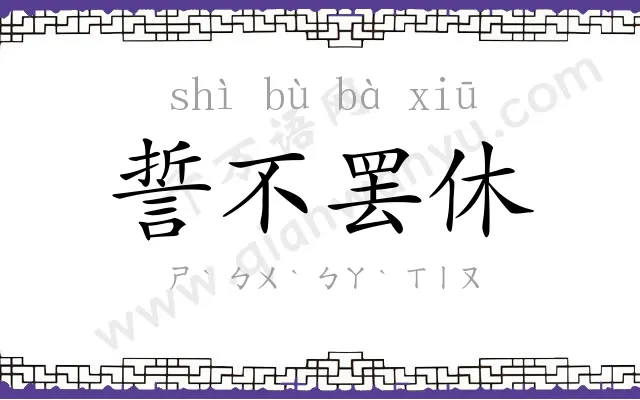 誓不罢休 誓不罢休