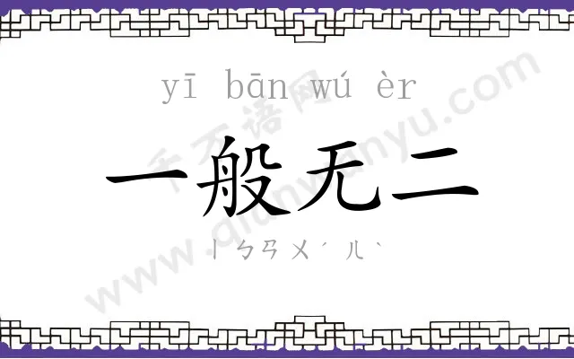 一般无二 一般无二