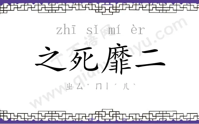 之死靡二 之死靡二