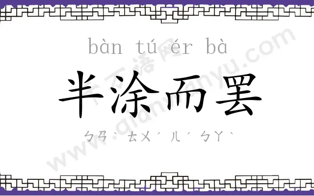 半涂而罢 半涂而罢