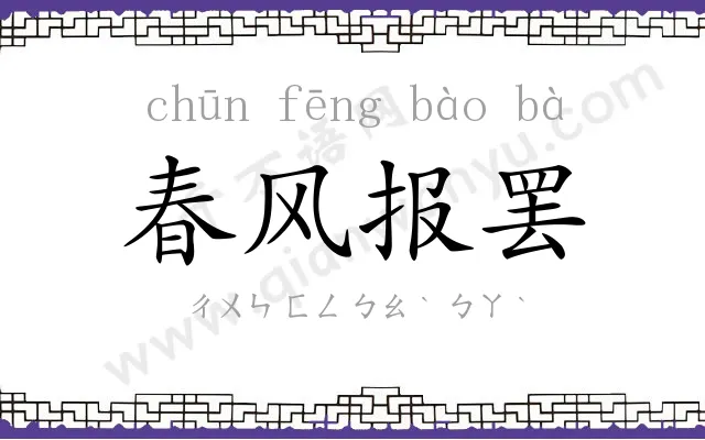 春风报罢 春风报罢