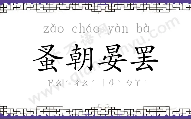 蚤朝晏罢 蚤朝晏罢