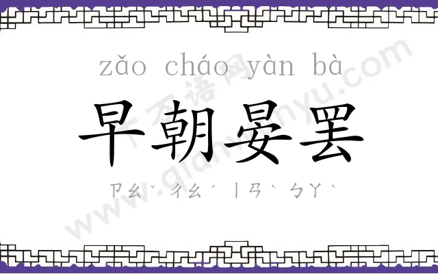 早朝晏罢 早朝晏罢