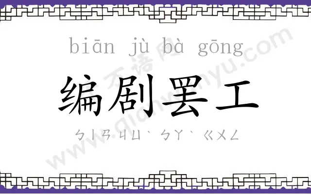 编剧罢工 编剧罢工