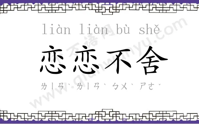 恋恋不舍 恋恋不舍