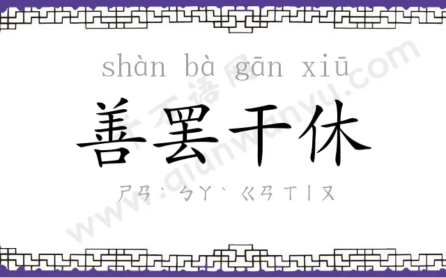 善罢干休 善罢干休