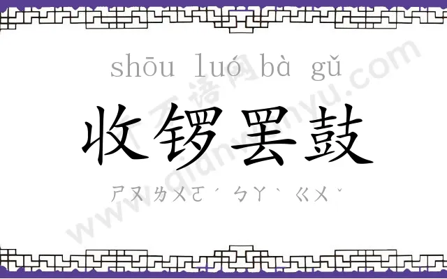 收锣罢鼓 收锣罢鼓