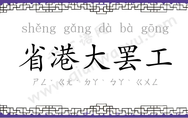 省港大罢工 省港大罢工