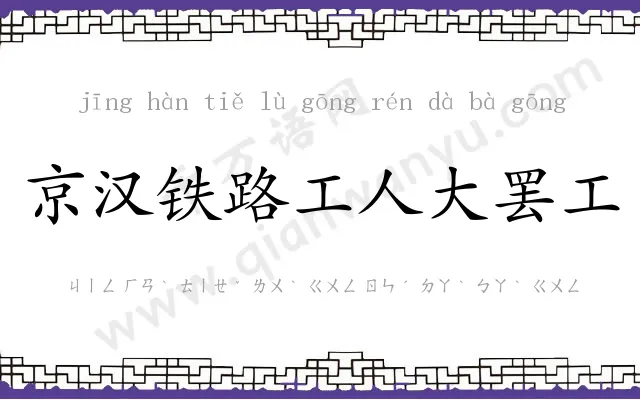 京汉铁路工人大罢工 京汉铁路工人大罢工
