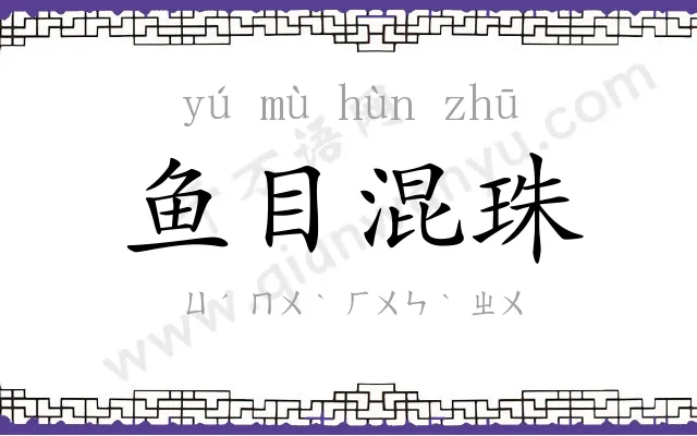 鱼目混珠 鱼目混珠