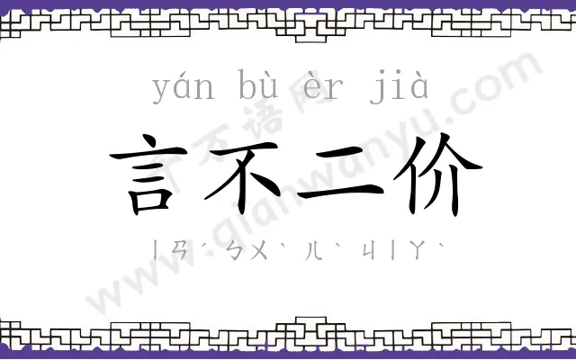 言不二价