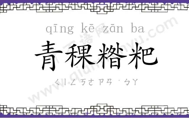 青稞糌粑 青稞糌粑