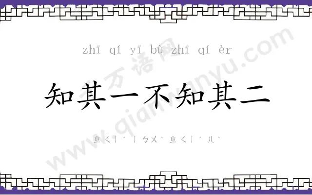知其一不知其二 知其一不知其二