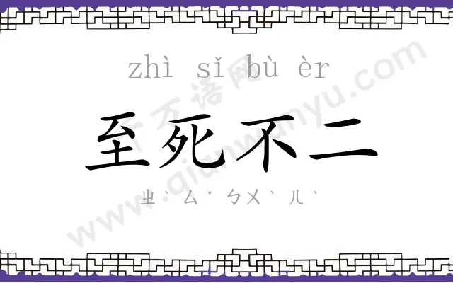 至死不二 至死不二