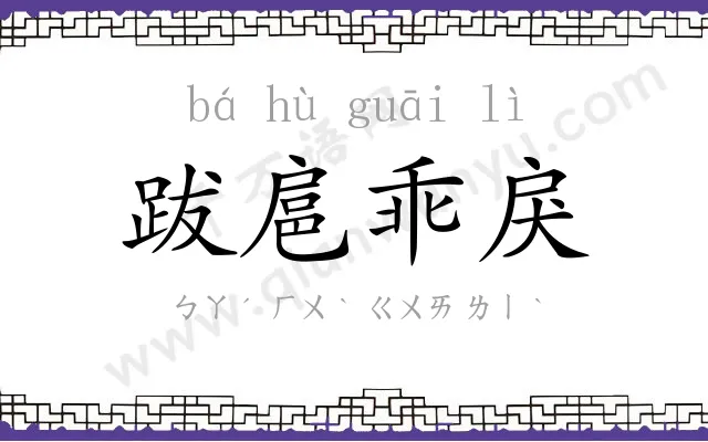 跋扈乖戾 跋扈乖戾