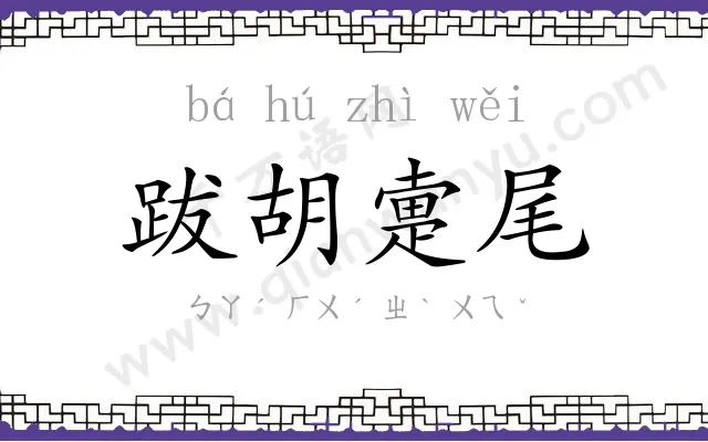 跋胡疐尾 跋胡疐尾
