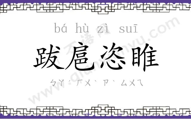跋扈恣睢 跋扈恣睢