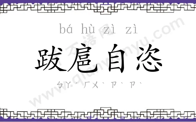 跋扈自恣 跋扈自恣