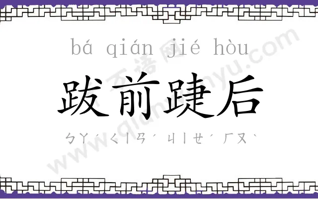 跋前踕后 跋前踕后