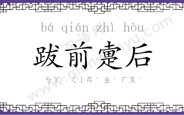 跋前疐后 跋前疐后