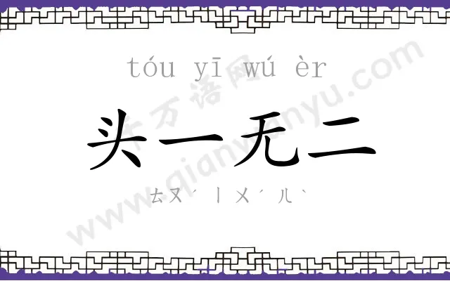 头一无二 头一无二